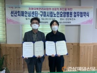 구미 선산치매안심센터-구미시립노인요양병원, 업무협약 체결