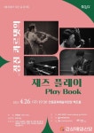 안동문화예술의전당  ‘정진 콰르텟의 재즈 플레이 Play Book’