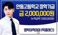 영탁팬클럽 ‘탁클래스’ 모교 안동고등학교에 장학금
