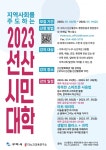 구미시, 상반기 선산시민대학 수강생 모집