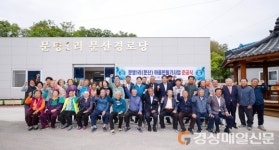 성주군, 용암면 문명리 마을만들기사업 준공