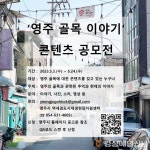 영주시, 영주 골목이야기 콘텐츠 공모 진행