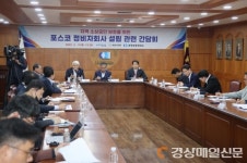 포항시, 포스코 정비자회사 설립…소상공인 상생 방안 모색