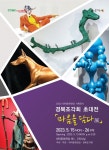 대구 남구, 경북조각회 초대 마음을 담다 展