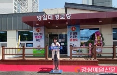 ‘어르신 소통공간’ 포항 두호동 영일대 경로당 준공