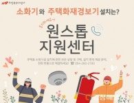 포항북부소방서, 주택용소방시설 원스톱 지원센터 운영 홍보