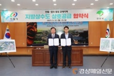 안동시-영주시, 상수도 사각지대 상호 공급 협약체결