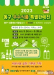 대구 동구, 우수식품 특별 판매전 행사