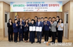 상주시보건소-SK머티리얼즈그룹14, 통합건강증진사업 맞손
