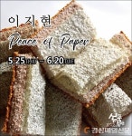 예천 신풍미술관서 이지현 작가 ‘Peace of Paper’ 작품 전시회