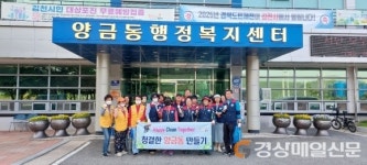 자유총연맹 김천지회 양금분회, 환경 정비 활동