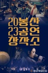 6월을 더 풍성하게 만들 ‘봉산공연창작소’