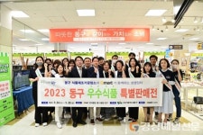 대구 동구, 우수식품 특별판매전 성황리 마무리