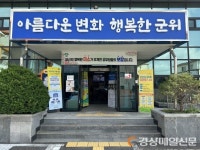 군위군 부계면, 군민 감동은 행정서비스가 OK 할 때까지