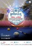 경주 블루원서 ‘PBA·LPBA 챔피언십’ 프로당구 개막전 열려