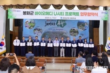 봉화군, 바이오메디 U시티 프로젝트 업무협약 체결