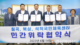 칠곡ㆍ북삼ㆍ석적국민체육센터, 종목별 전문성 확보
