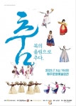 한국무용의 화려함ㆍ흥겨움 ‘춤, 북의 울림으로 추다’