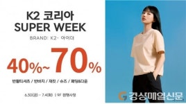 롯데백화점 포항점, K2 코리아 슈퍼 위크 ‘활짝’