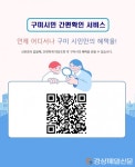 구미시, 시민 간편확인시스템 구축