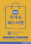 대신지하쇼핑몰,  ‘가가요 페스티벌’ 개최