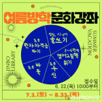 청송, 여름방학 청송군립진보공공도서관 문화강좌 운영
