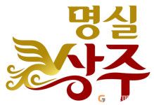 상주시 농ㆍ특산물 공동상표 ‘명실상주’ 관리 강화