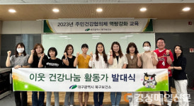 대구 북구보건소, 이웃 건강나눔 활동 발대식