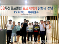 DS두성골프클럽 동호회, 프로지망생에 장학금 전달