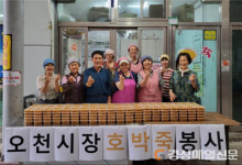 포항 오천시장 죽사모 ‘호박죽 무료 나눔’