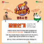 영주시, 노래하는 대한민국 개최 잠정연기