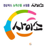 경북 농특산물 쇼핑몰 ‘사이소’, 집중호우 피해주민 돕기 동참
