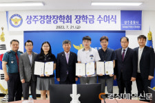 상주경찰서, 경찰장학회 장학금 1880만원 수여