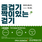 구미시 선산보건소, 함께 걸어 행복하고 건강한 걷기챌린지 운영
