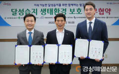 달서구, 달성습지 생태환경 보호 업무협약 체결