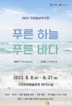 구미청년작가전 ‘푸른 하늘 푸른 바다’ 내달 8일 개막