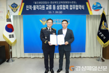 울진해양경찰서-경북교육청해양수련원 ‘맞손’