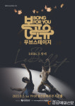 ‘봉포유 무브스테이지’ 발레로 문 연다
