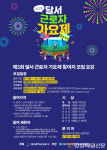달서구 “제3회 근로자 가요제 주인공 되세요”