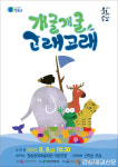 청송군, 가족극 ‘개굴개굴 고래고래’ 공연
