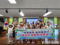 달성군청소년문화의집, 여름방학 놀이터 성료
