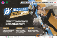 대한산악연맹, IFSC 서울 스포츠클라이밍 청소년 세계선수권 개최