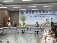 김천시 봉산면, 태풍 ‘카눈’ 대비 긴급 이장 회의