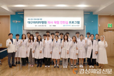 대구 동구, 직접 체험하며 미래의료인 꿈 ‘쑥쑥’