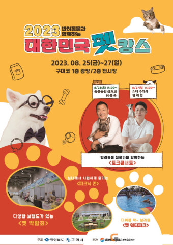 구미시, 25~27일 구미코서 대한민국 펫캉스 개최