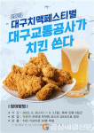 대구교통공사, 치맥 축제 기간 두류역서 경품 이벤트