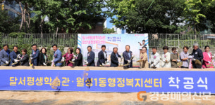 달서구, 월성1동행정복지센터 건립 ‘첫 삽’
