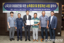 한울본부, 나곡3리 마을소득증대ㆍ환경 개선 지원