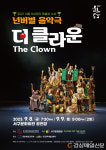 대구 서구문화회관, 넌버벌 음악극 ‘더 클라운’ 개최