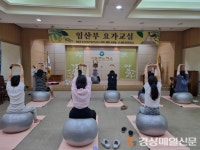 청도군, 건강한 출산 위한 임산부 요가교실